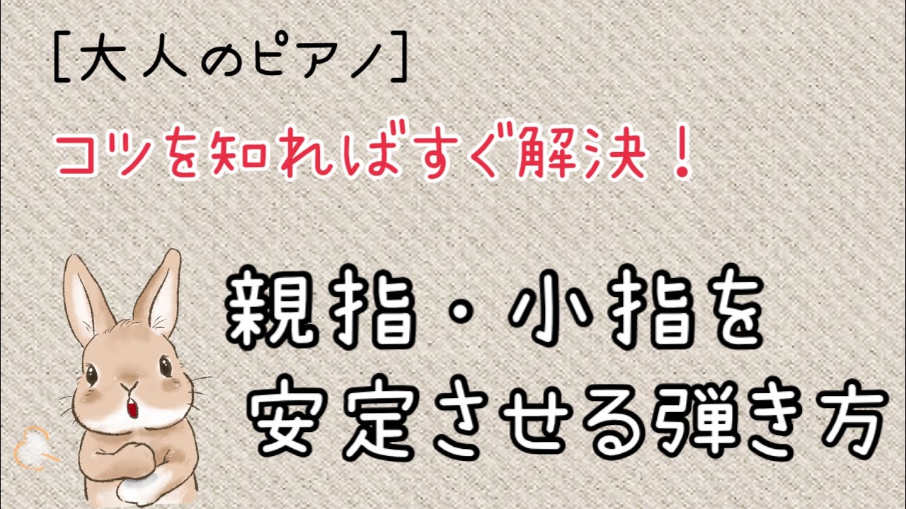 【ピアノ練習】親指・小指を安定させる弾き方のコツをご紹介します♪