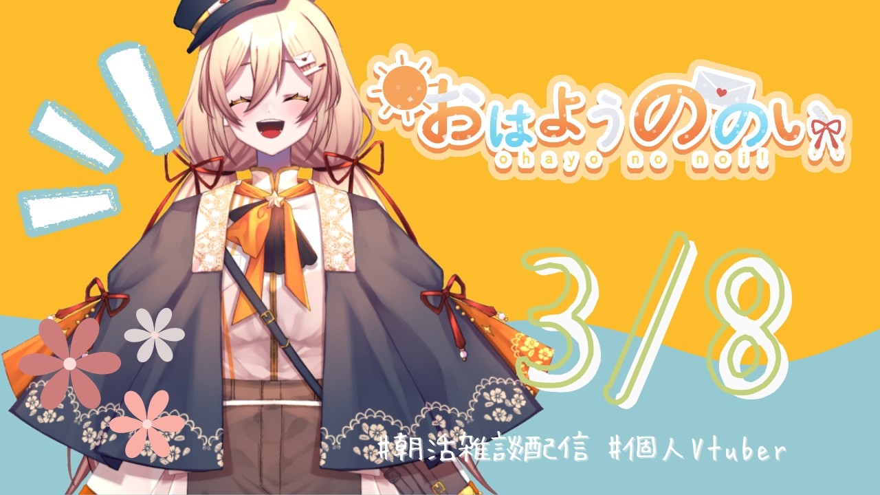【 #朝活 #雑談配信  】おはようののい☀３月８日【#個人vtuber 】