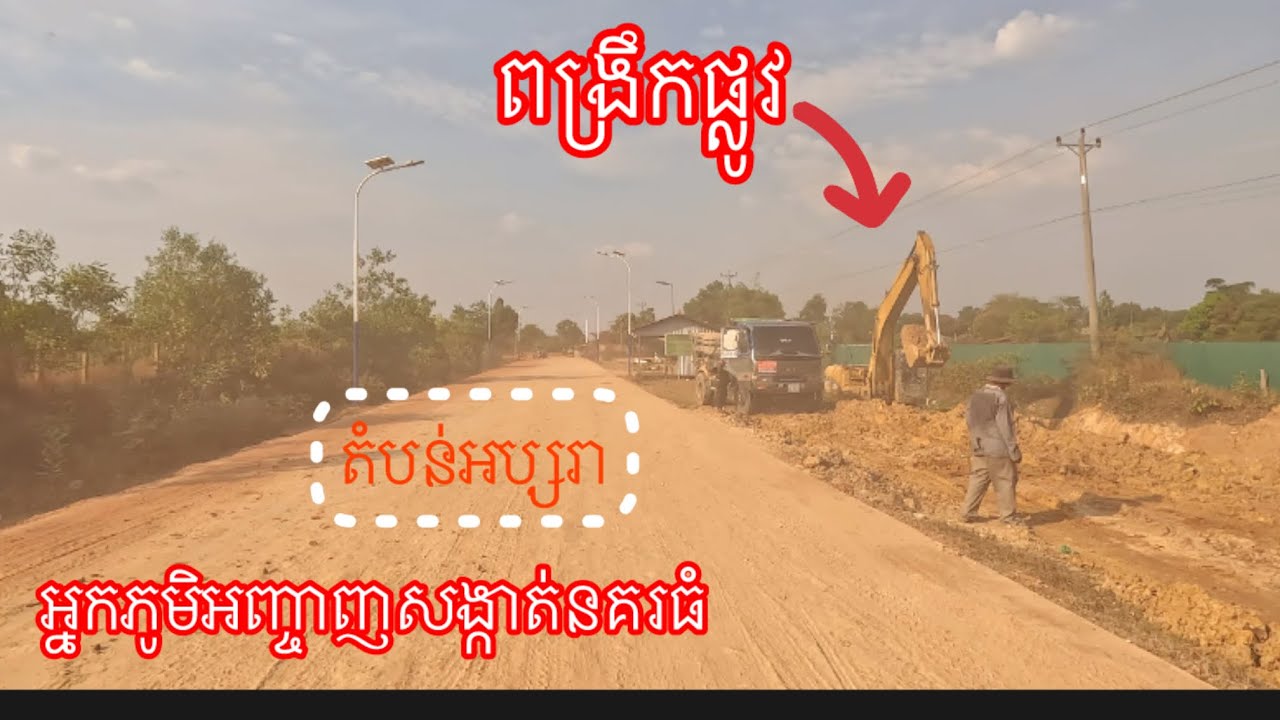 ពង្រឹងផ្លូវនិងការស់នៅអ្នកភូមិអញ្ចាញ Strengthening roads and livelihoods of villagers in Siem Reap 
