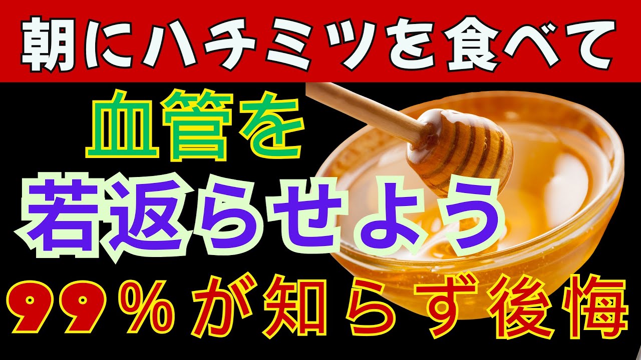 正しいハチミツの食べ方で血管が若返る！内科医が解説する驚きの健康効果