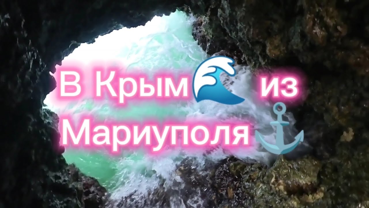 В Крым🌊 из Мариуполя⚓