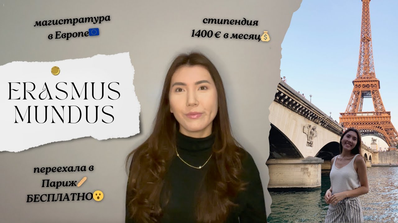 Бесплатное образование в Европе с Erasmus Mundus🇪🇺