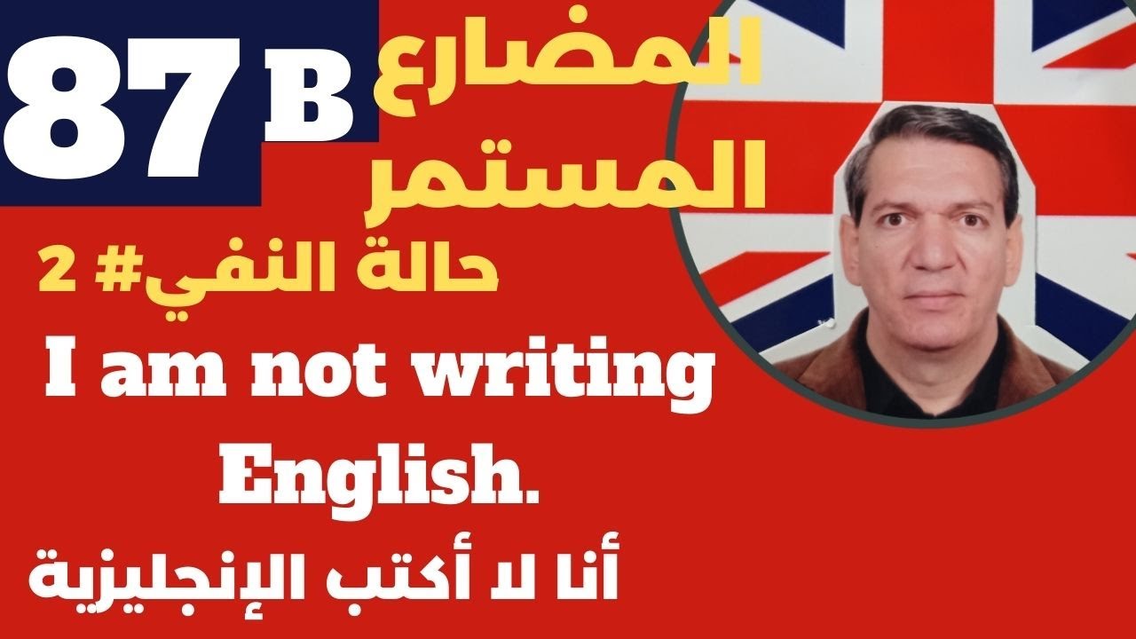 الإنجليزية للمبتدئين: الكورس الأساسي- الدرس رقم ( 87 B ) زمن المضارع المستمر .النفي ( الجزء الثاني )