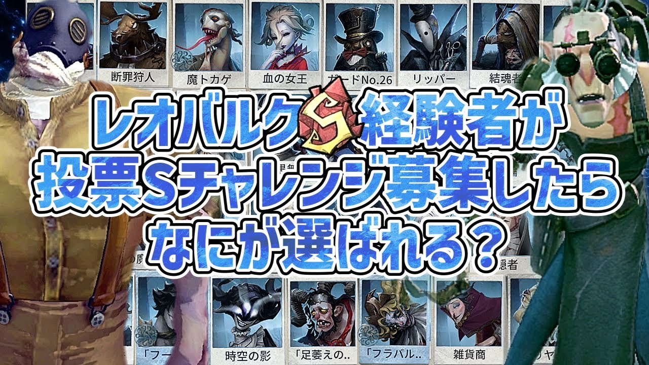 【第五人格】レオバルクS経験者がハンターSチャレンジ投票企画したらどうなるか検証【IdentityV】【アイデンティティ】