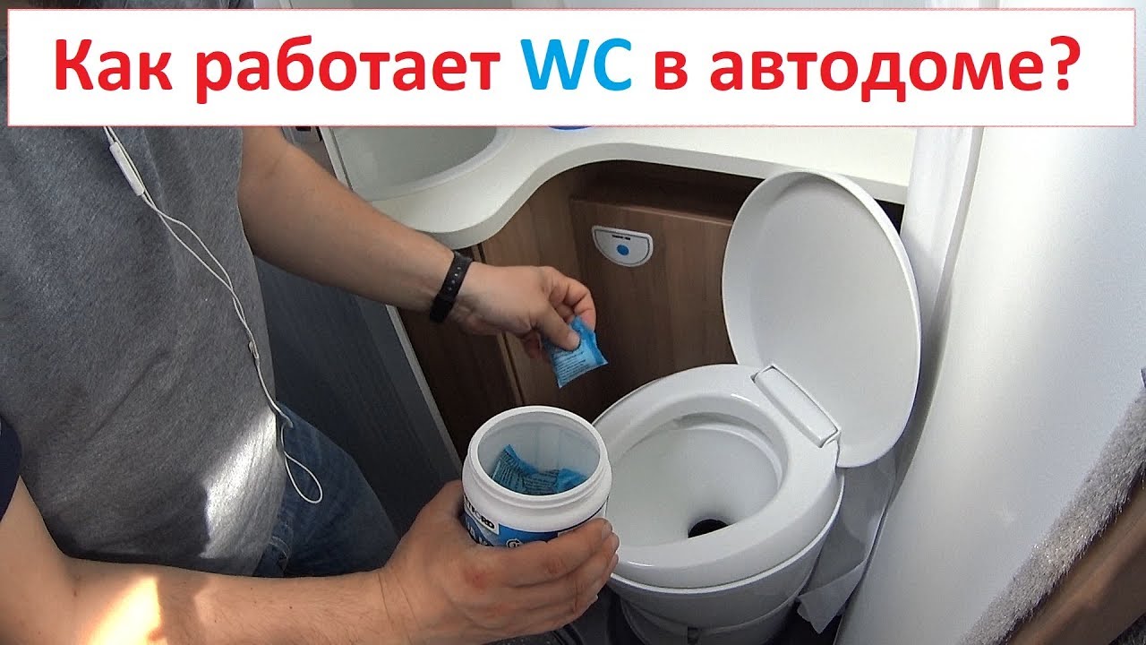 Автодом. Как это работает? Биотуалет.