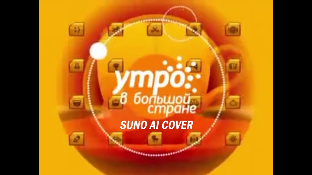 (Suno AI) Нейрокавер на мини-заставку программы 