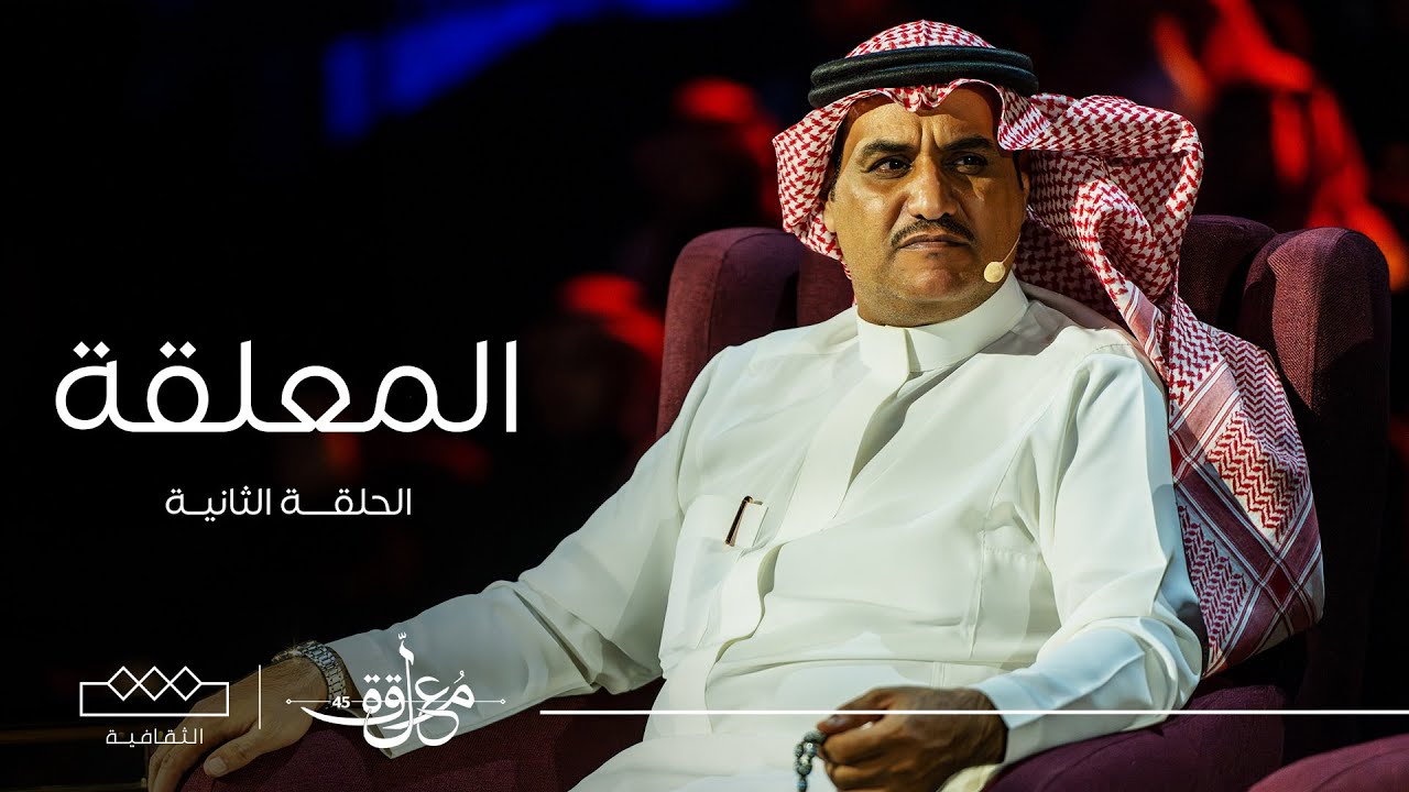 المعلقة | الحلقة الثانية بالكامل