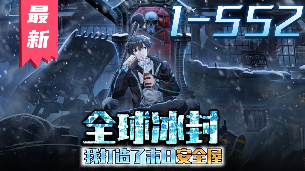 《全球冰封，我打造了末世安全屋》第1~552集【漫画最新合集】丨全球进入冰河时代，95%的人类全部丧生！上一世，张奕因心地善良，结果被杀。这一世，张奕重生归来，觉醒空间异能，疯狂囤积物资！#剑神说漫