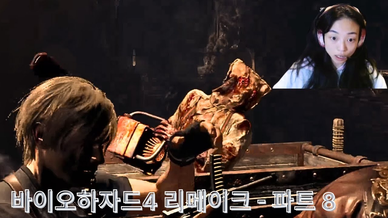 피 튀기는 신나는(?) 기차여행 - 바이오하자드4 리메이크 8화