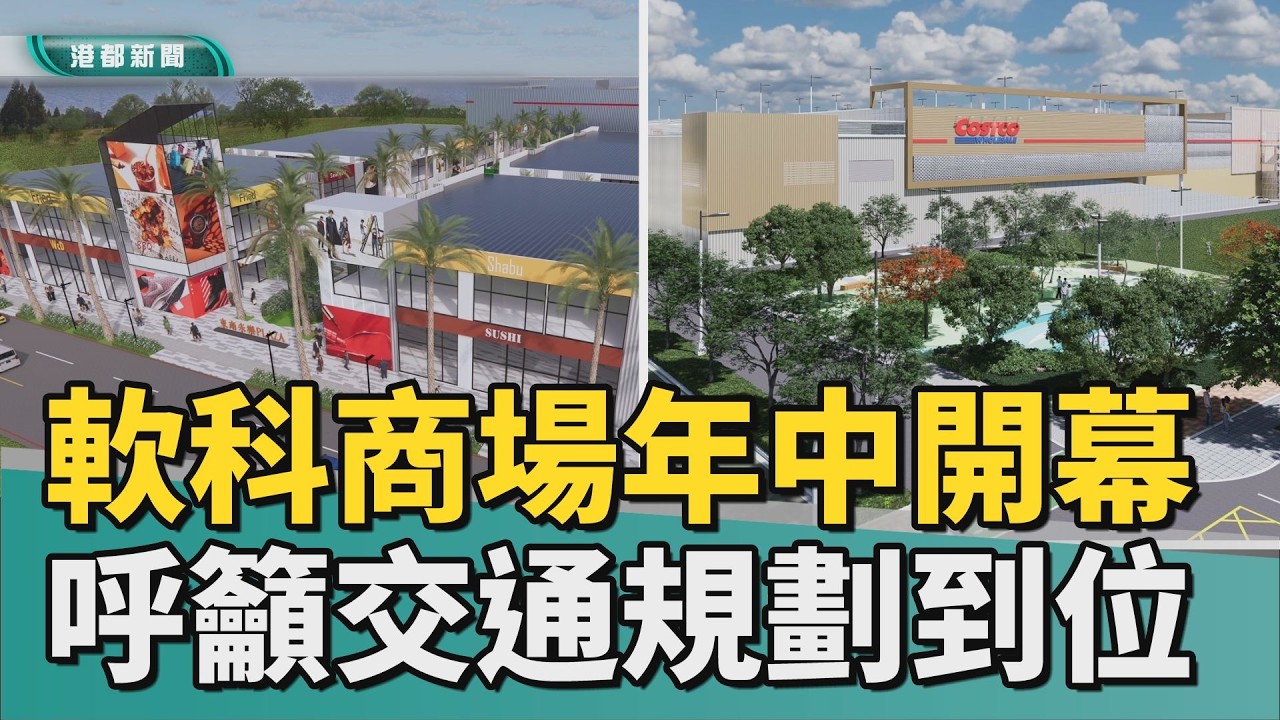 交通隱憂｜軟科兩大商場年中開幕 地方籲交通規劃到位