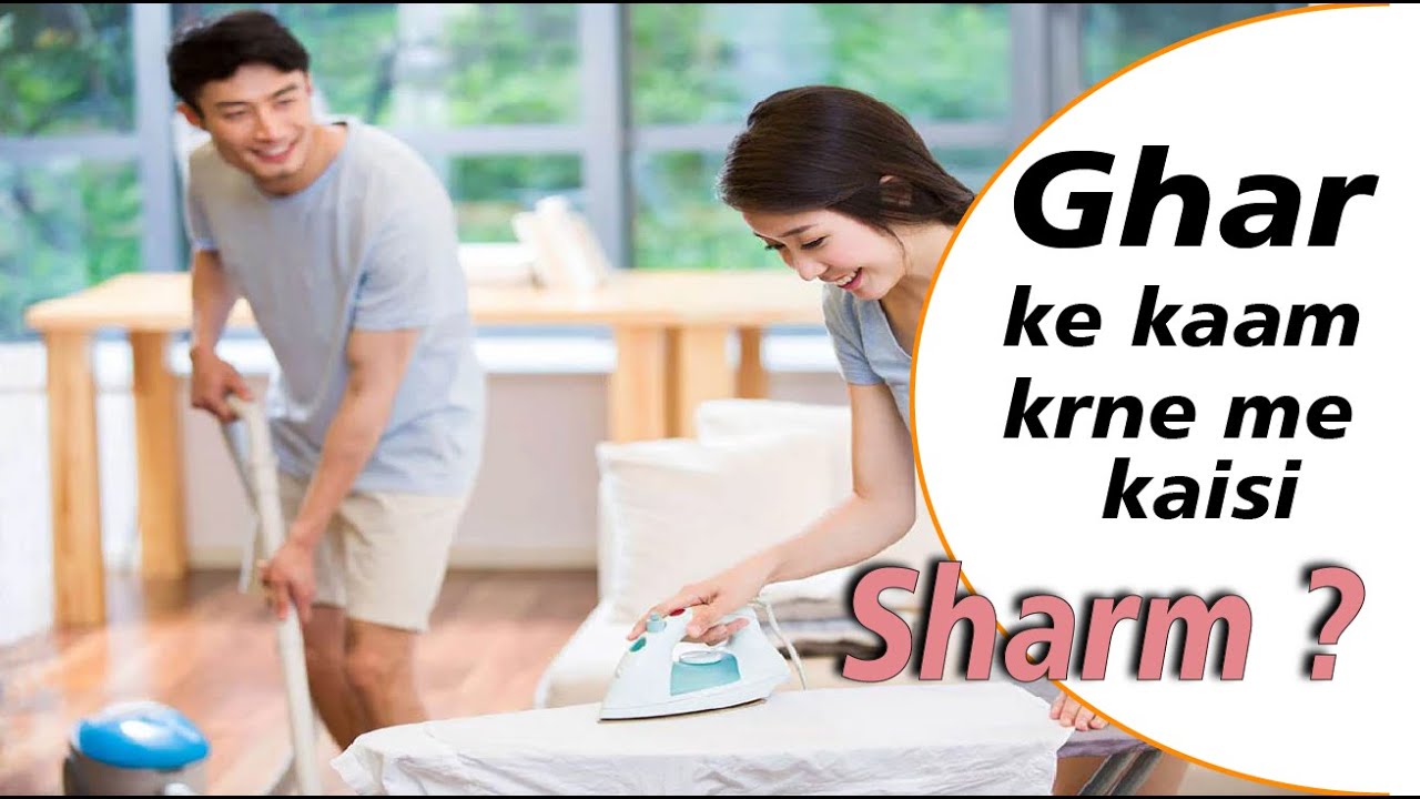 Ghar ke Kaam Karne Me Kaisi Sharm