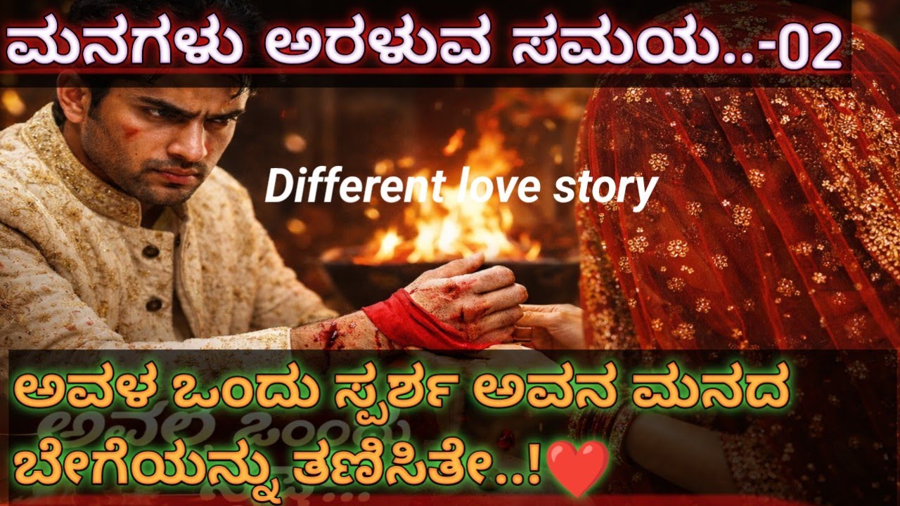 ಮನಗಳು ಅರಳುವ ಸಮಯ..-02|| ಉಕ್ಕಿನ ಹೃದಯದ ಬಾಗಿಲು ತಟ್ಟಿತಾ ಆ ಕೈ..!||different love story series in Kannada