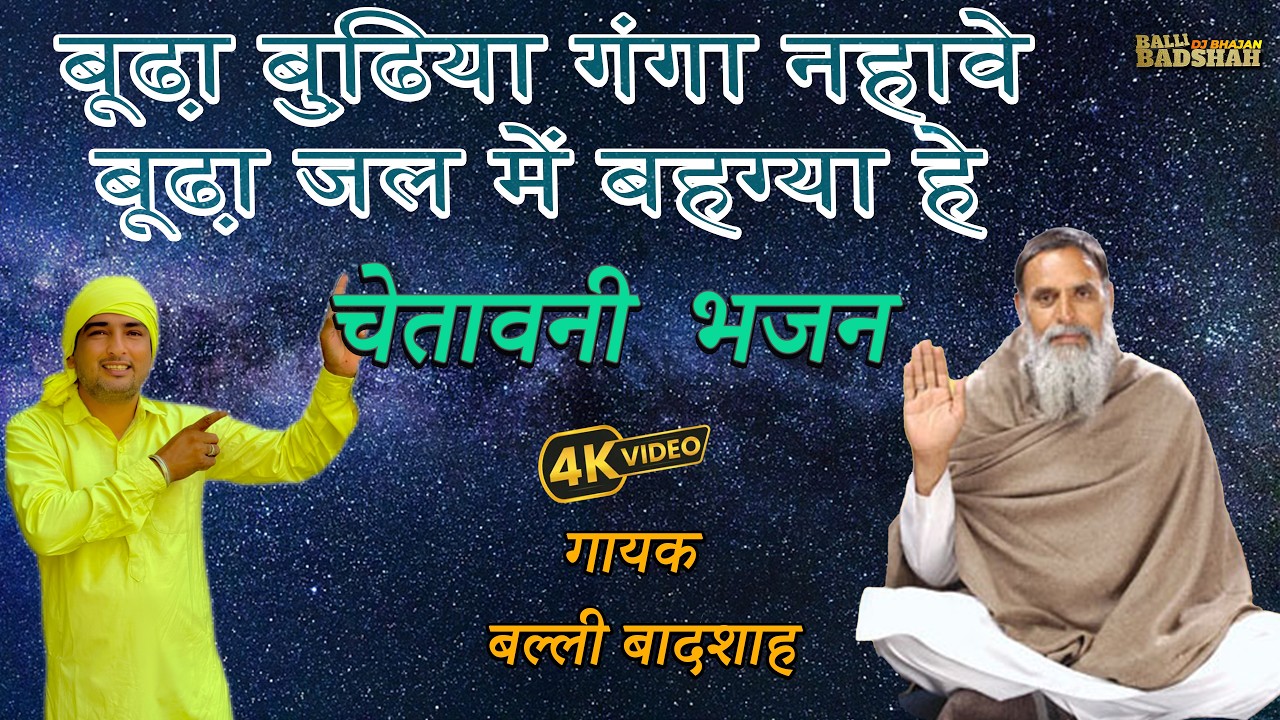 बूढा़ बुढि़या गंगा नहावे बूढा़ जल में बहग्या हे/गायक बल्ली बादशाह/BALLI BADSHAH DJ BHAJAN