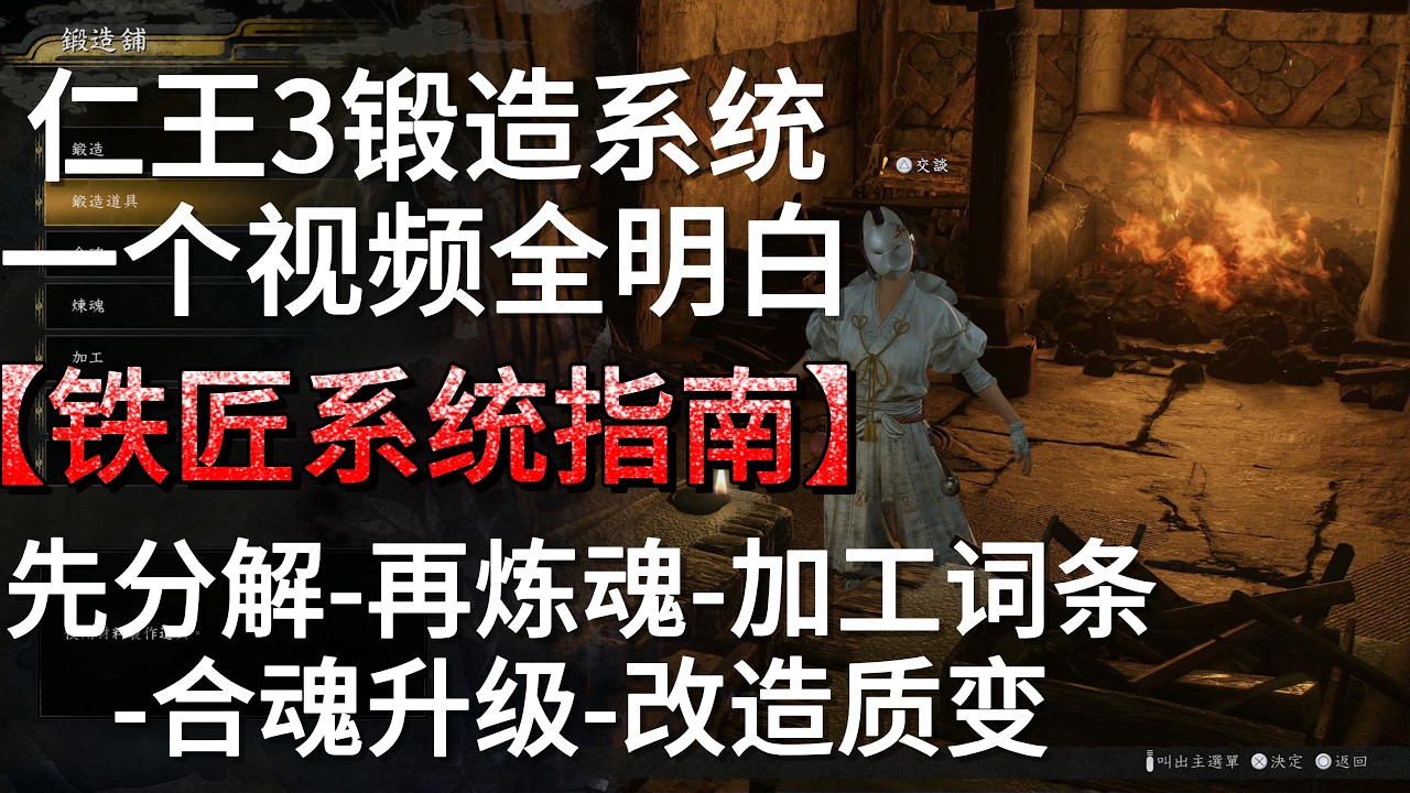 仁王3 别再乱卖装备了！铁匠铺“三步走”法则：碧魂矿、髓材无限续航！