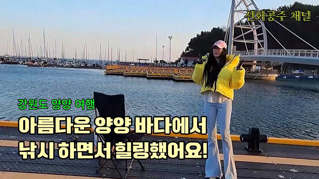 #강원도여행 #양양여행 #바다낚시#수산항낚시#도다리#바다#fishing #낚시# 수산항#강원도낚시#쏠비치양양#쏠비치#vlog #가볼만한곳 #국내여행