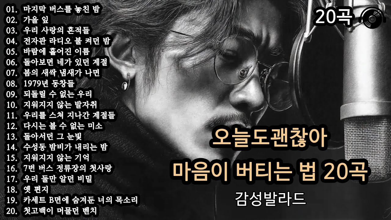 조용히 닿는 위로 🎵 | 하루를 버티게 해주는 20곡 | 위로가 되는 감성발라드