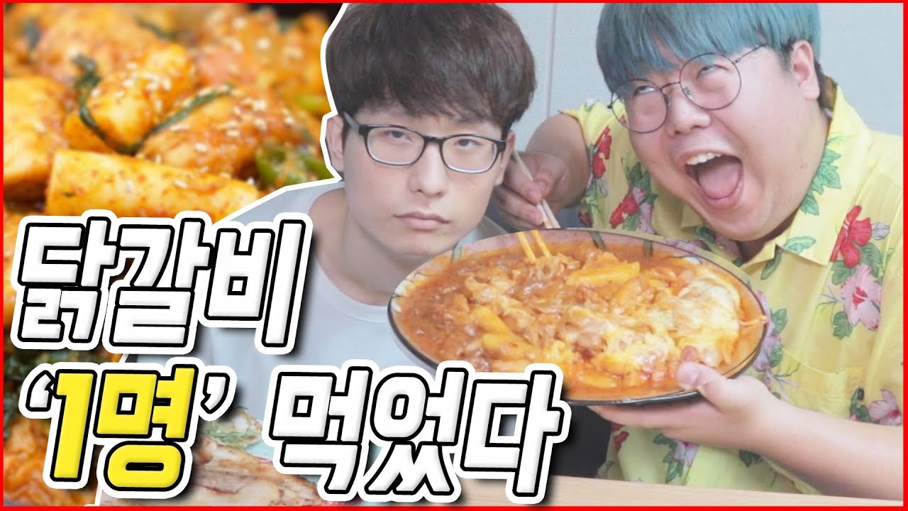 🐓닭갈비 '1명' 먹으려다 동생을 울렸습니다...(닭갈비tv 존맛)