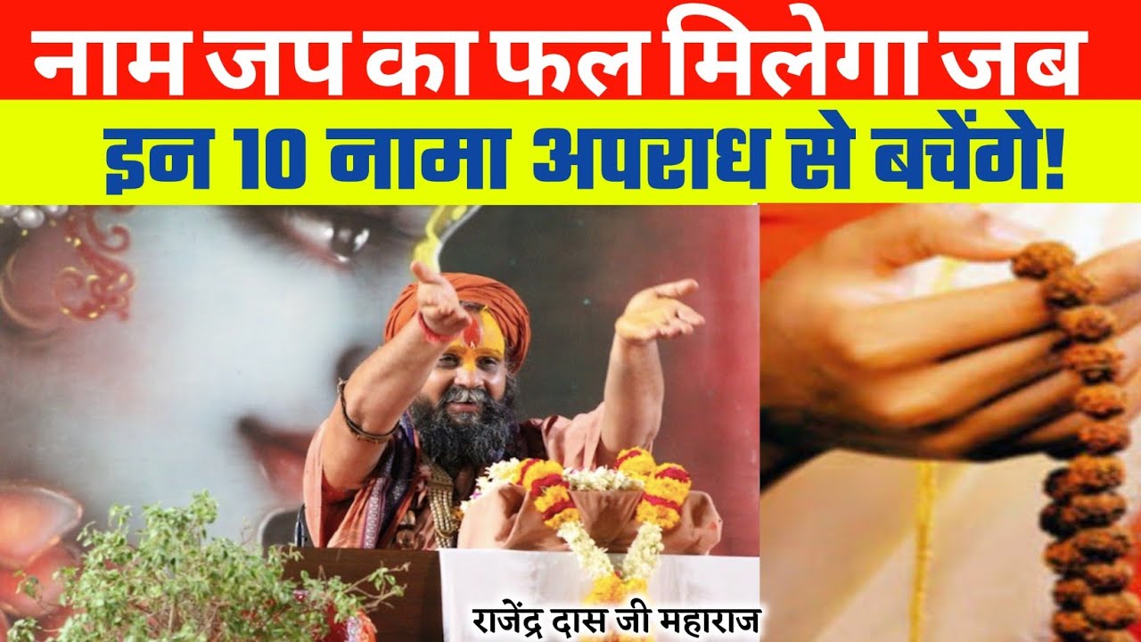 नाम जप की सटीक विधि | नामा अपराध से बचेंगे तो मिलेगा फल #naamjap #aparadh #bhaktmal