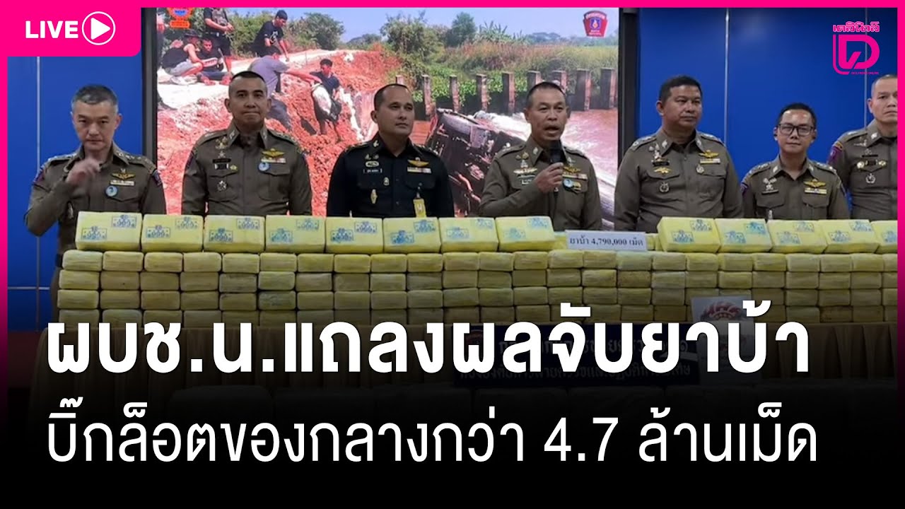 LIVE:ผบช.น.แจงผลจับยาบ้าบิ๊กล็อตยึดของกลางกว่า 4.7 ล้านเม็ด|เดลินิวส์24/01/69