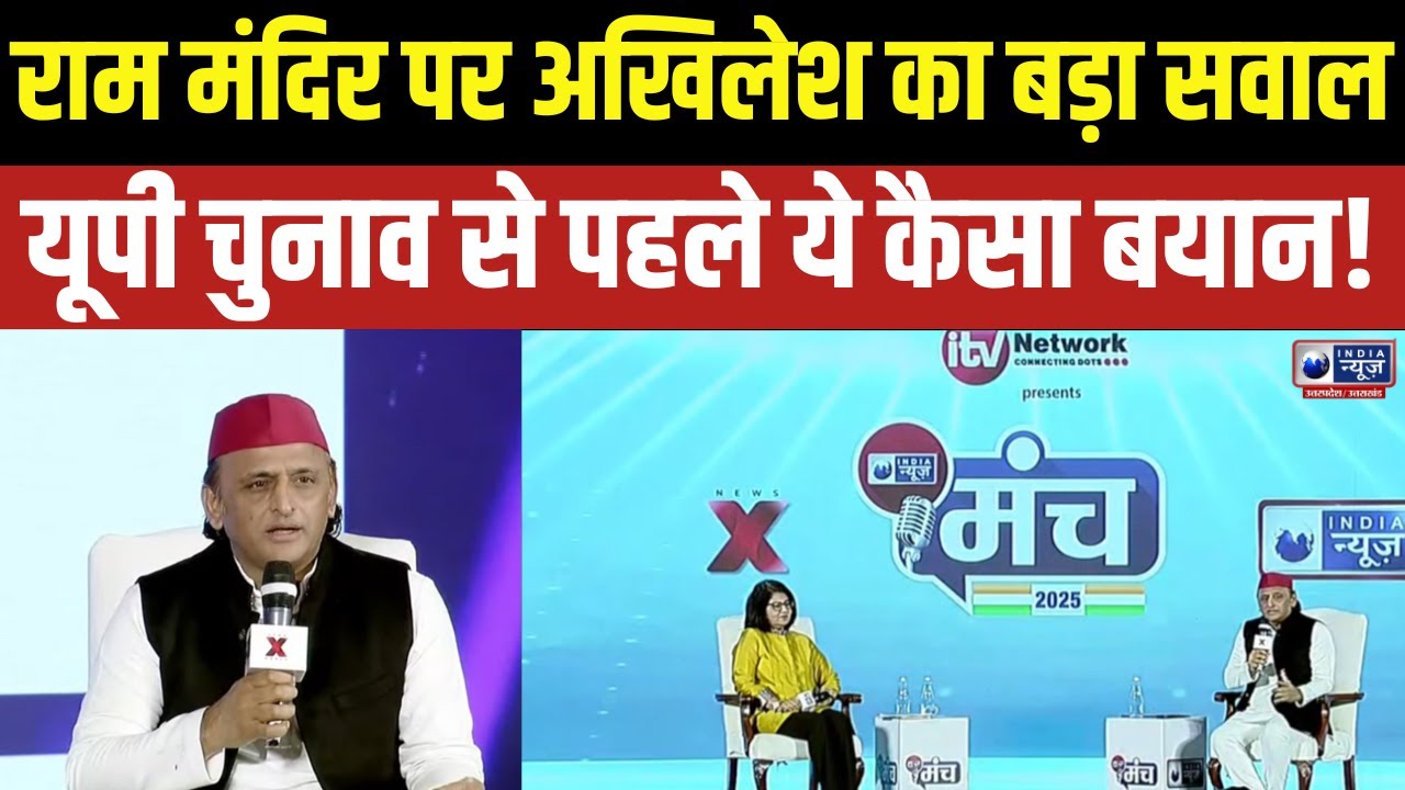 Akhilesh Yadav On India News Manch: राम मंदिर पर अखिलेश ने उठाए सवाल | UP | Ayodhya Ram Mandir