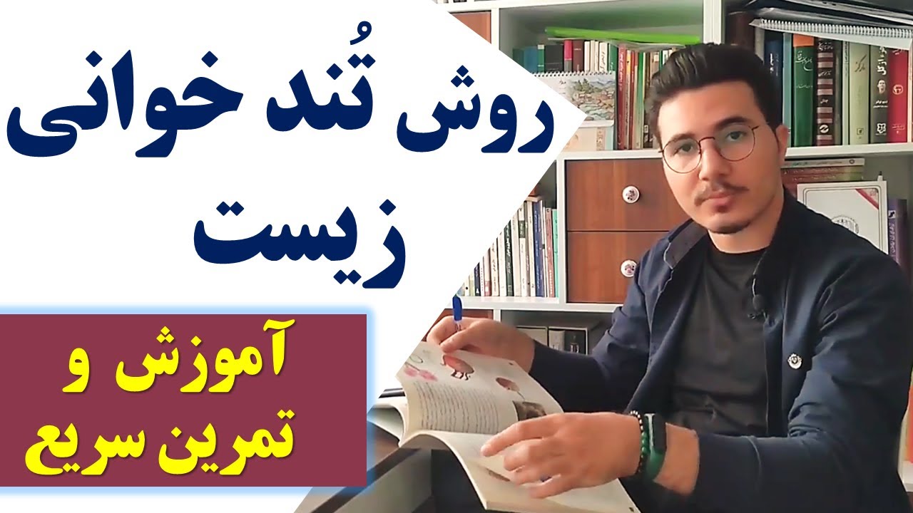 چگونه زیست را تند خوانی کنیم؟ | آموزش و تمرین عملی #kuktos