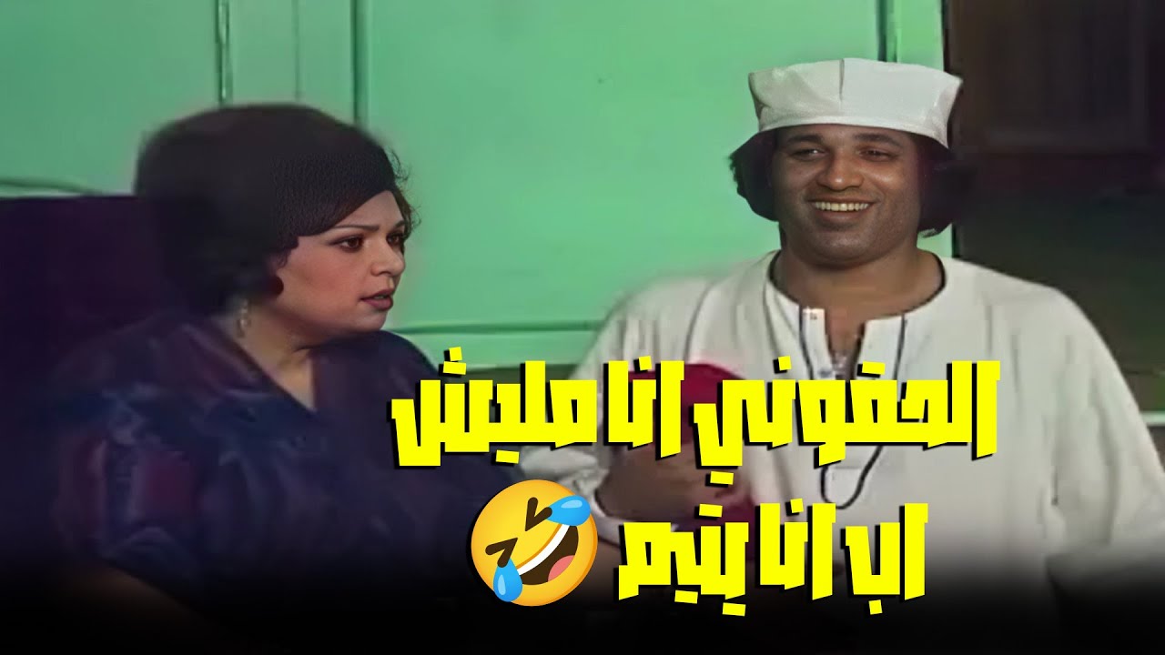 الحقوني انا مليش اب انا يتيم 🤣 مسرحية 