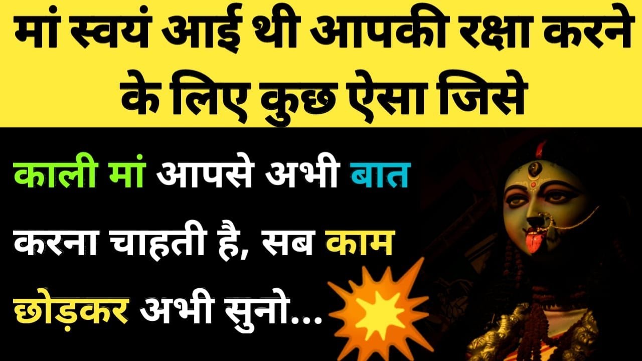 मां स्वयं आई थी आपकी रक्षा करने के लिए कुछ ऐसा जिसे 💫🧿✍️ l Maa Kali Urgent Message for You