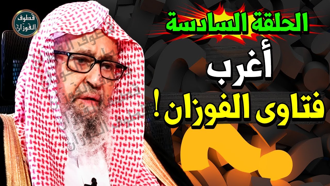 ساعه كامله من اروع و اقوى فتاوى الشيخ صالح الفوزان - #6 - الحلقه السادسه
