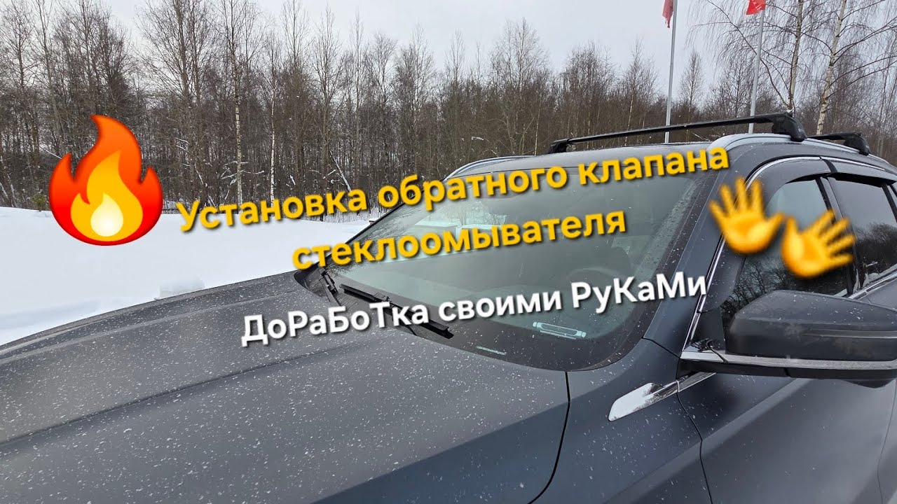 Установка обратного клапана стеклоомывателя Geely Monjaro своими руками. Дооснащение и тюнинг Geely