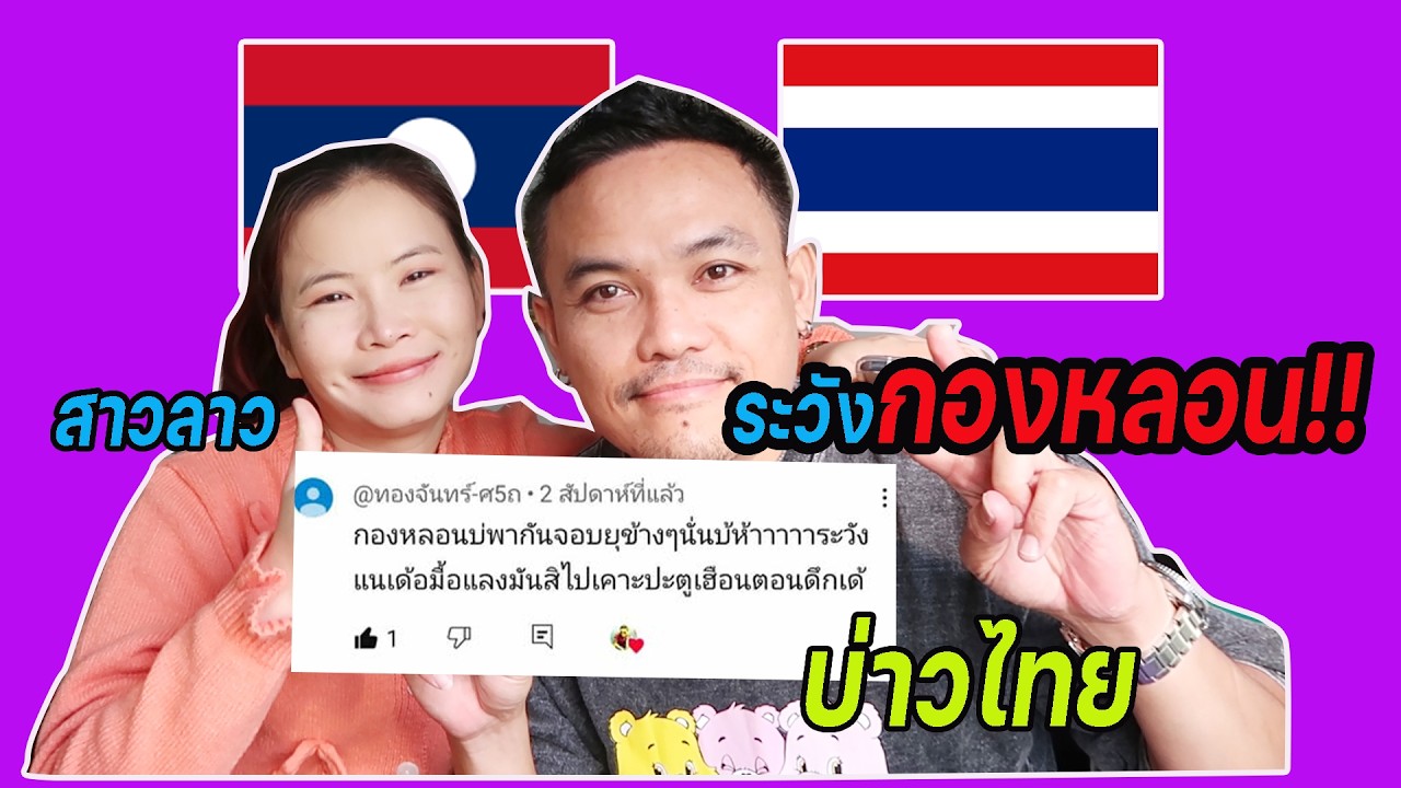 #สปปลาว กองหลอนบ่พากันจอบยุข้างๆนั้นบ้อห้าๆๆๆ