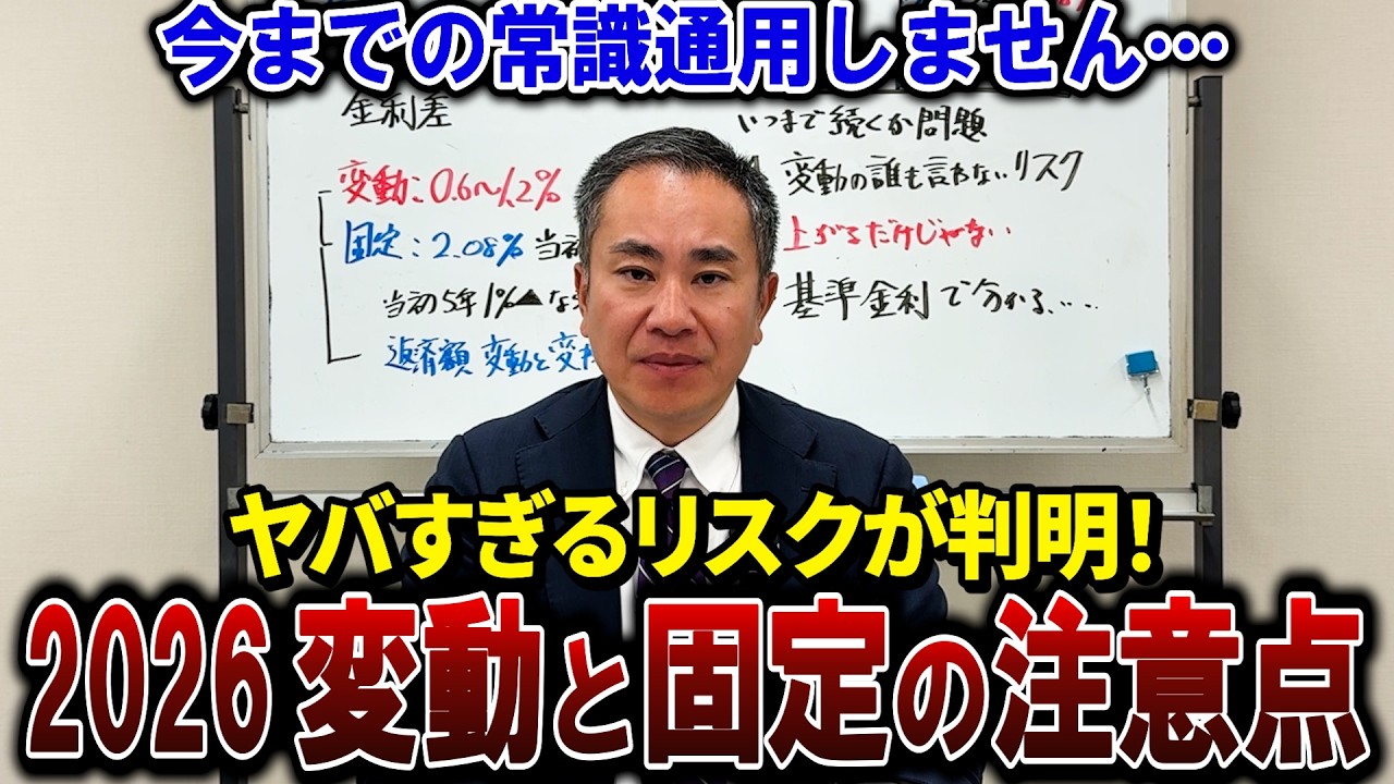 【2026年】住宅ローンは変動か？固定か？選ぶときの注意点！選び方のコツ！【長期金利の上昇と政策金利の上昇】