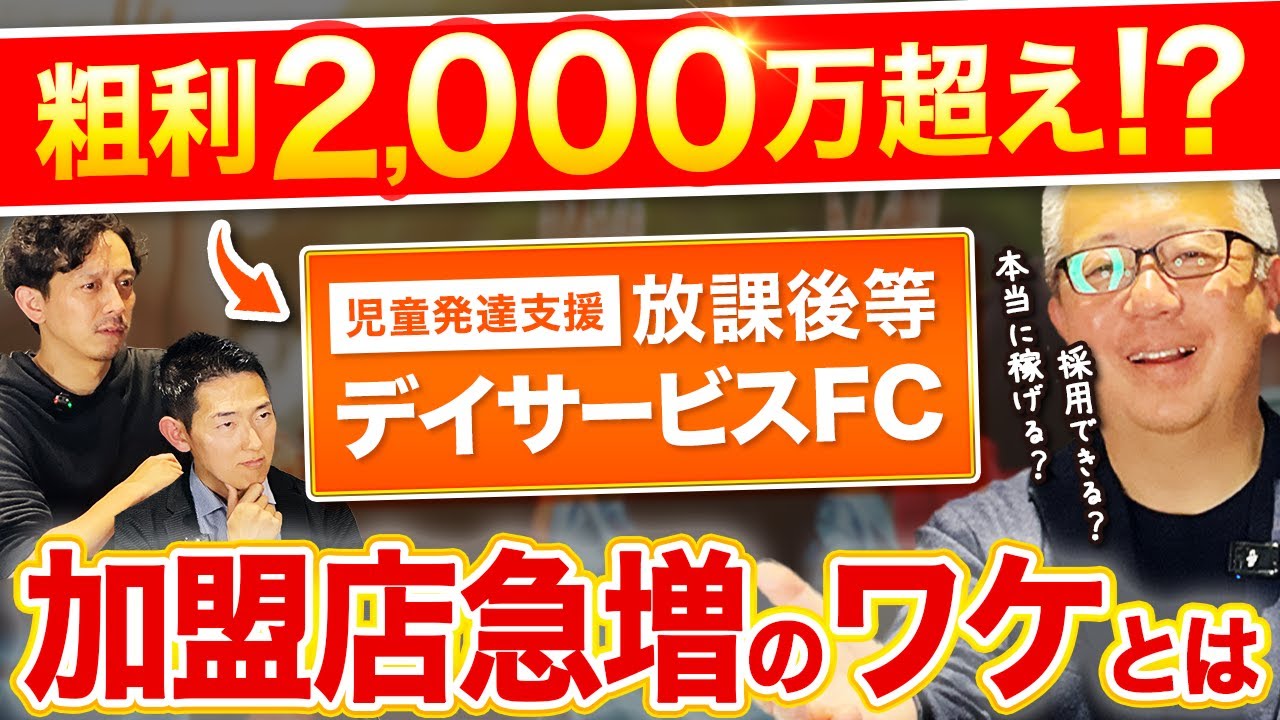 【粗利2000万超!?】赤字撤退ゼロ!? 市場急拡大の児童発達支援事業のビジネスモデルに迫る【児童発達支援・放課後デイフランチャイズ「こぱんはうすさくら」藤浪知道氏】