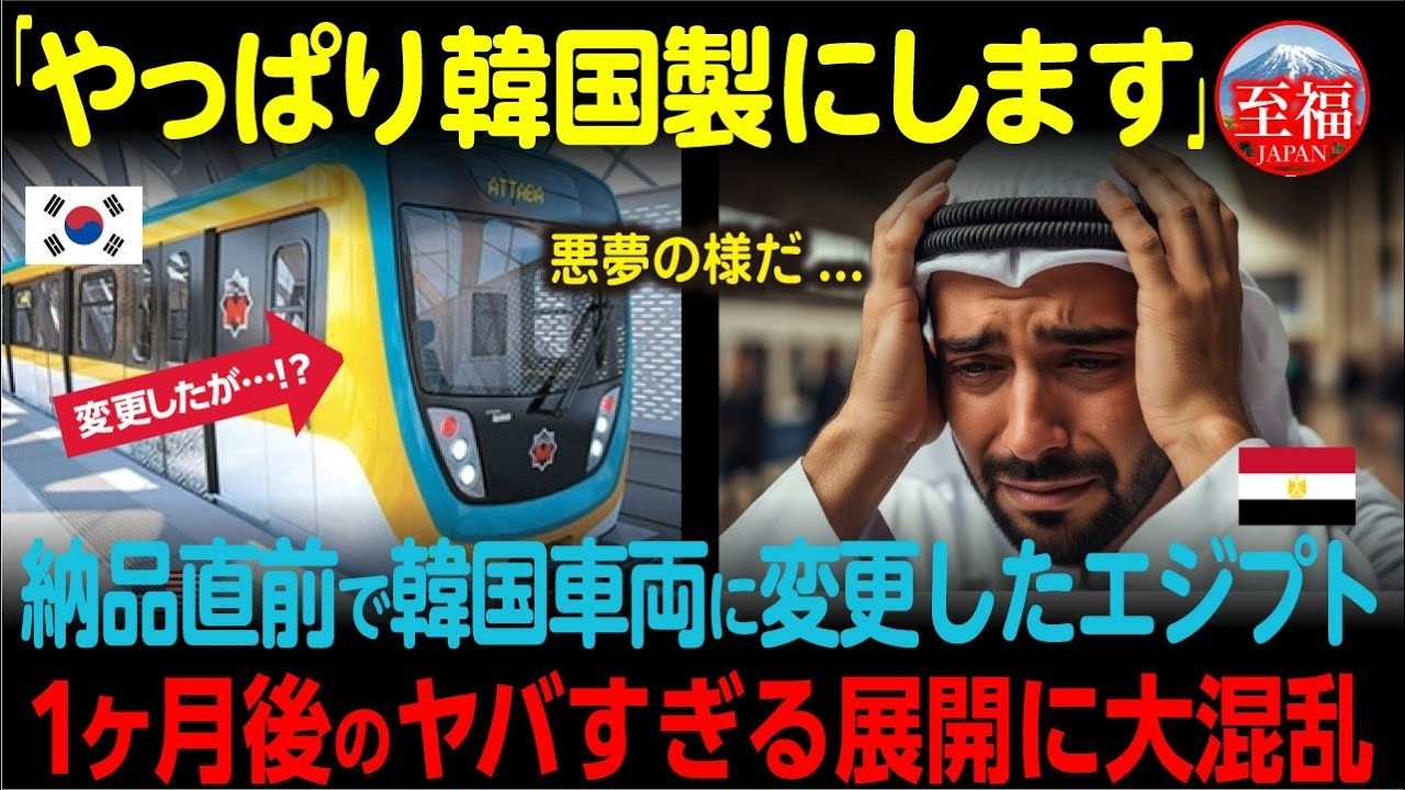 【海外の反応】「日本の電車はぼったくりだ！」納品直前で半額の韓国製に切り替えたエジプトが1ヵ月後、あまりの衝撃に世界が驚愕！？