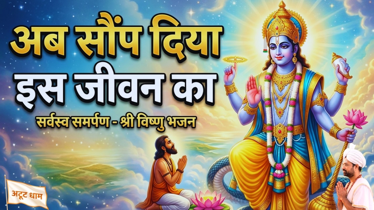 Ab Saunp diya is jeevan ko | अब सौंप दिया इस जीवन का भजन | Atoot Bhakti Atoot Shakti
