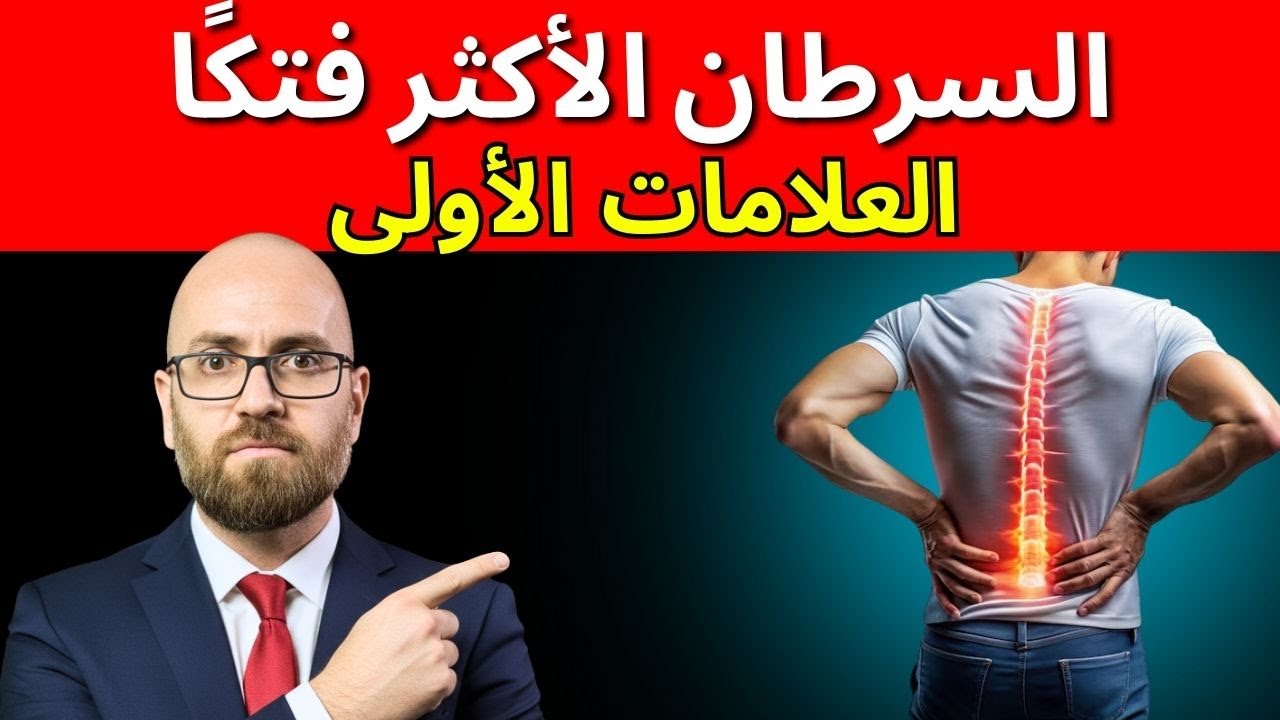 أخطر أنواع السرطان: العلامات الأولى لسرطان البنكرياس