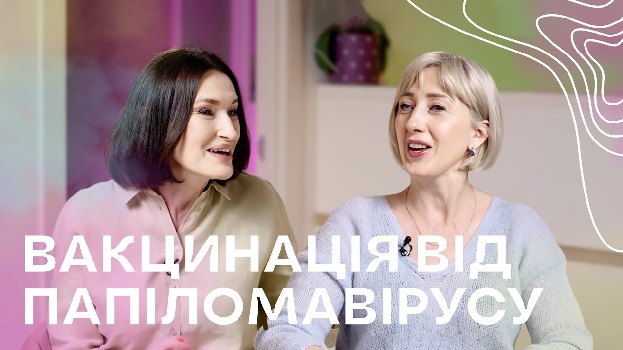 Вакцинація від ПАПІЛОМАВІРУСУ І Захищаємося від раку шийки матки І Людмила Шупенюк