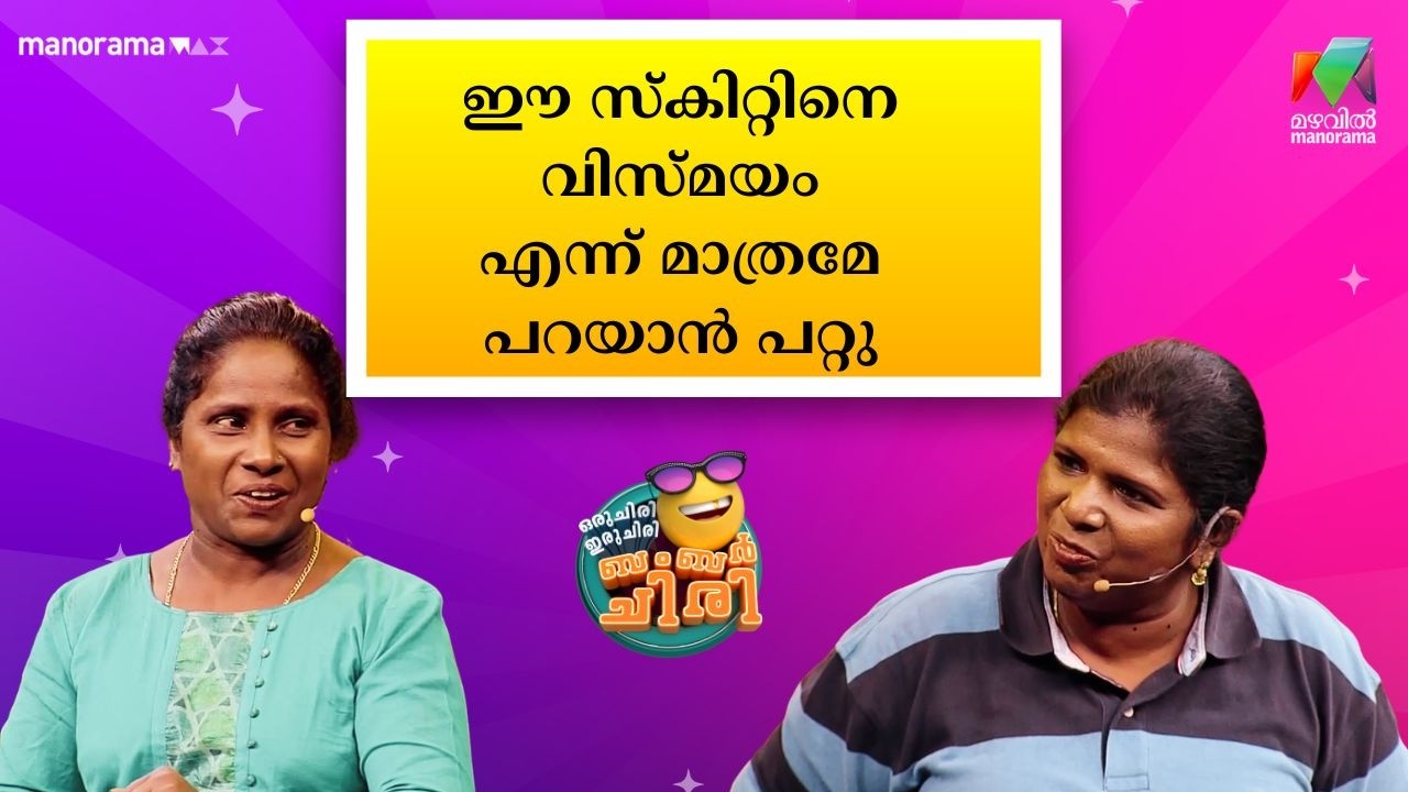 ഈ സ്‌കിറ്റിനെ വിസ്‌മയം എന്ന് മാത്രമേ പറയാൻ പറ്റു 😍🥰💥 #OIBArchive | mazhavilmanorama