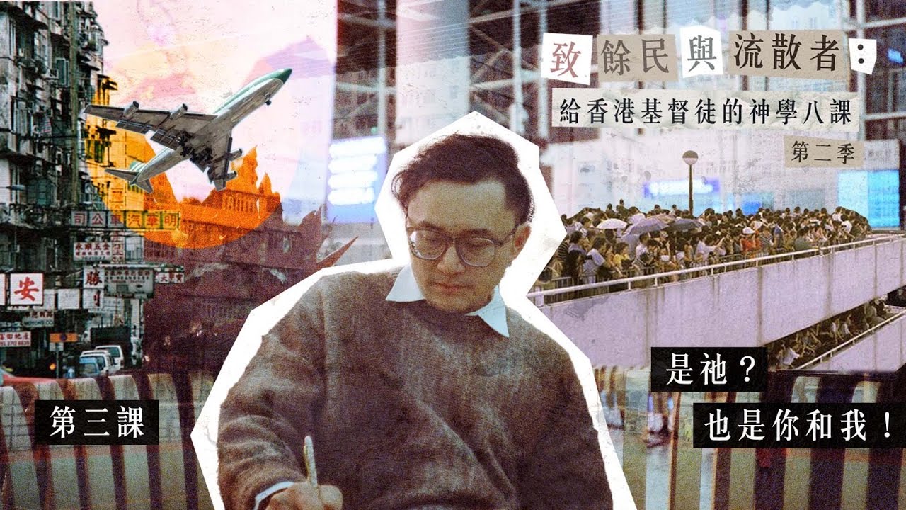 《致餘民及流散者：給香港基督徒的神學八課》第二季第三課