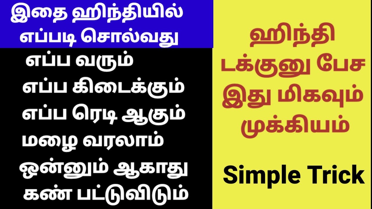 ஹிந்தி பேச இந்த rule கண்டிப்பா தெரிஞ்சே ஆவணும் |Spoken Hindi Through Tamil#hinditotamil#spokenhindi