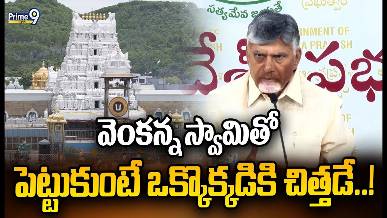 వెంకన్న స్వామితో పెట్టుకుంటే ఒక్కొక్కడికి చిత్తడే..! | CM Chandrababu | Prime9 News