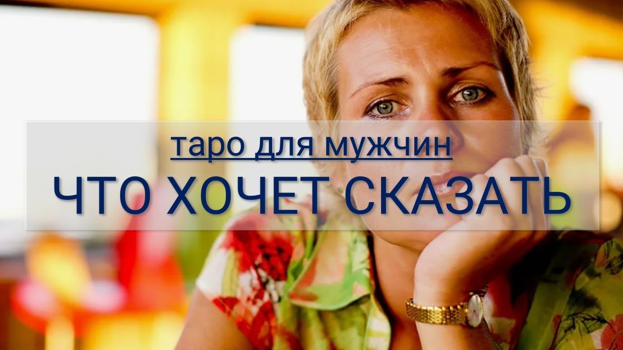 ТАРО ДЛЯ МУЖЧИН. ЧТО ОНА ХОТЕЛА БЫ ВАМ СКАЗАТЬ. НО МОЛЧИТ