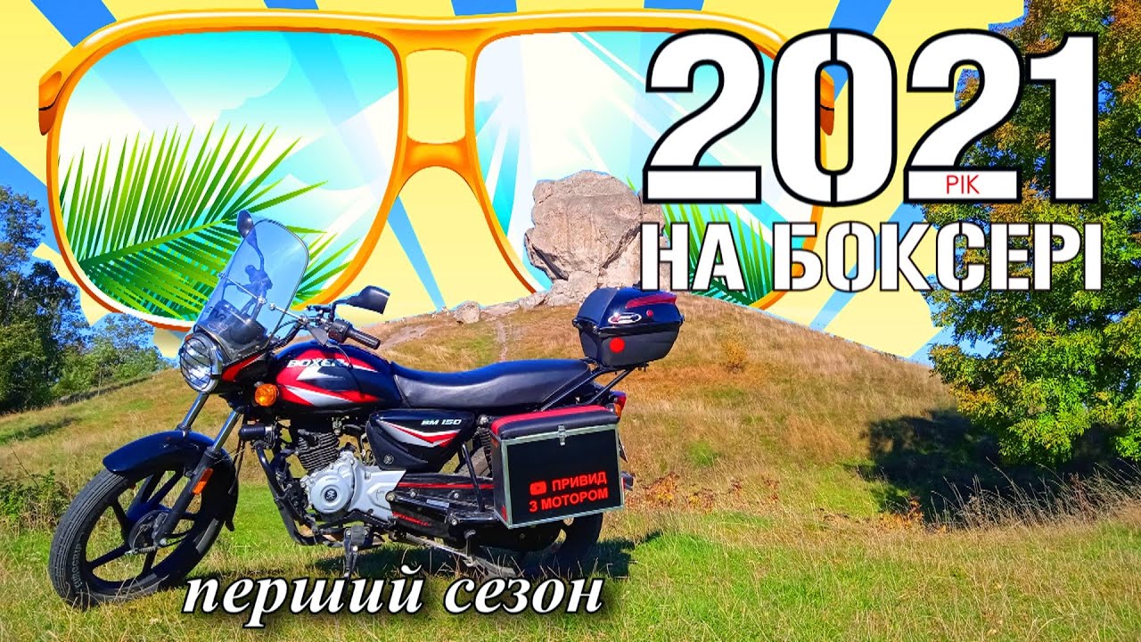 🔴 Перший мотосезон на мотоциклі Bajaj Boxer 150