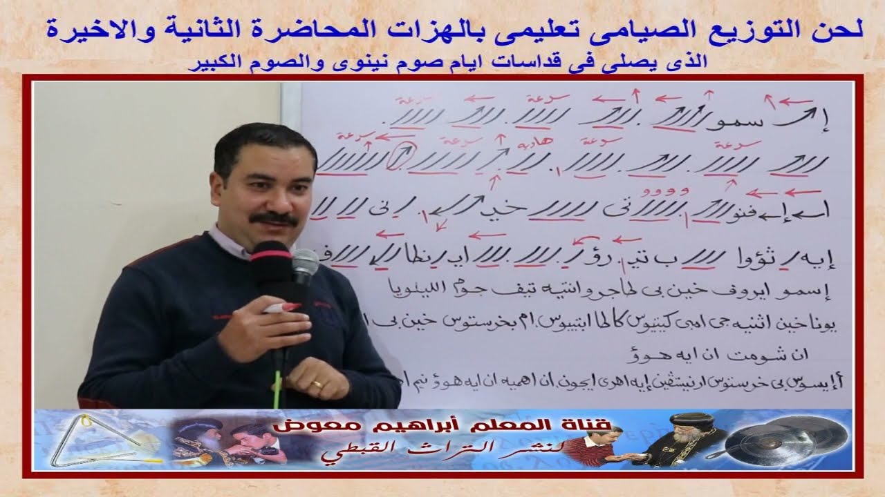 لحن التوزيع الصيامى/تعليمى بالهزات المحاضرة الثانية والاخيرة/للمعلم ابراهيم معوض
