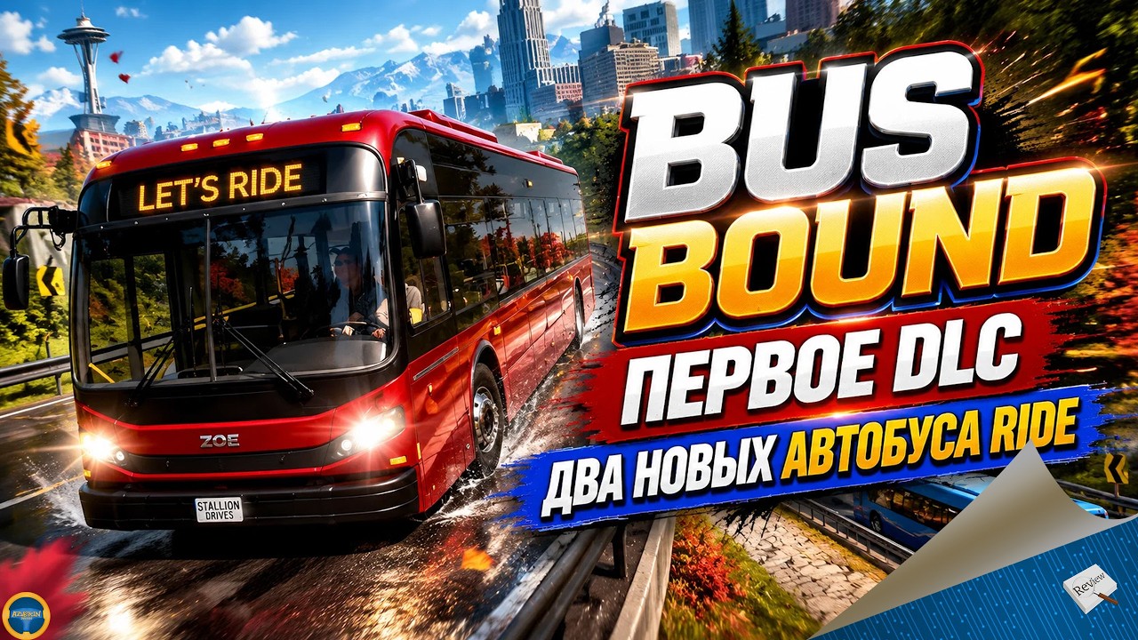 BUS BOUND. ПЕРВОЕ DLC - ДВА НОВЫХ АВТОБУСА RIDE