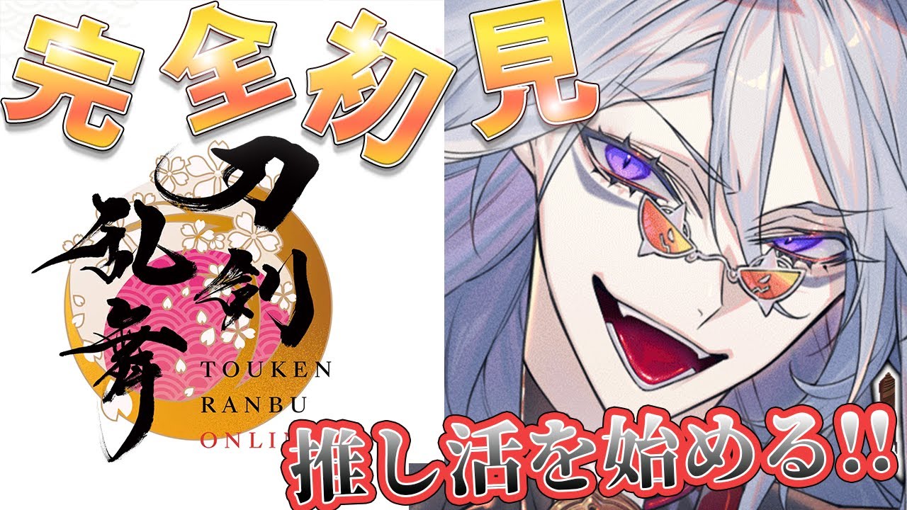 【 刀剣乱舞 】完全初見！ 記念すべき初配信 お迎えで推し活始めます！！【 刀剣乱舞online 新人審神者 】【全皇帝リベル】