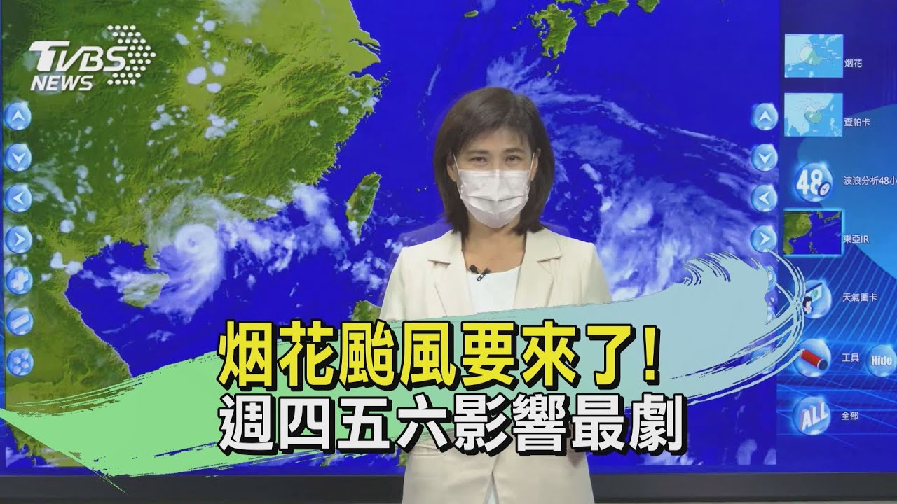 烟花颱風要來了! 週四五六影響最劇｜TVBS新聞