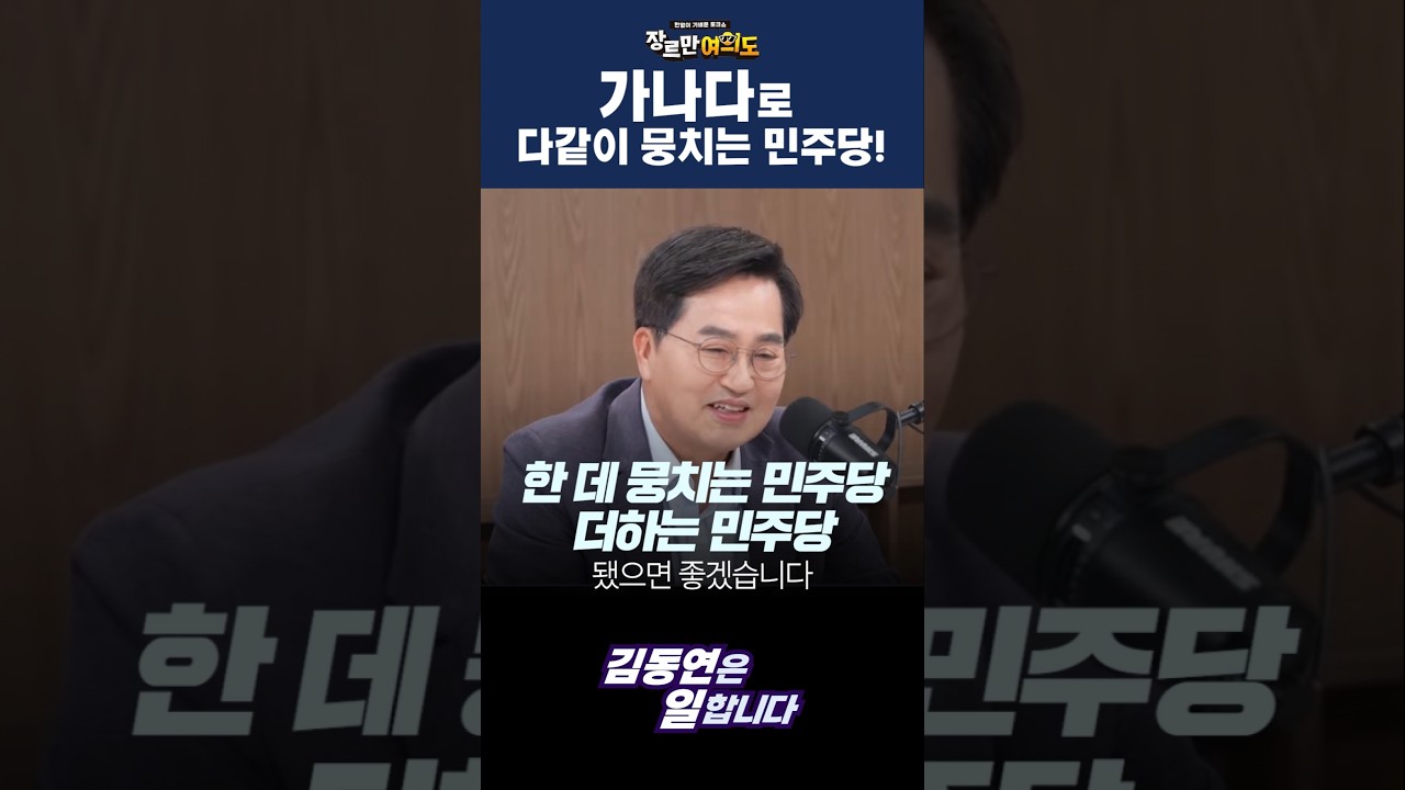 [장르만 여의도] 가나다로 다같이 뭉치는 민주당!