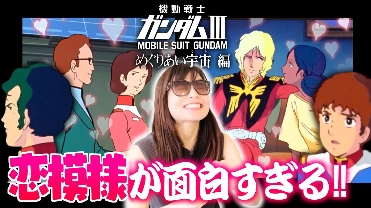 【初代ガンダム③前半】ガンダムの恋愛模様に興奮しまくる初見のリアクション【アニメ/リアクション】