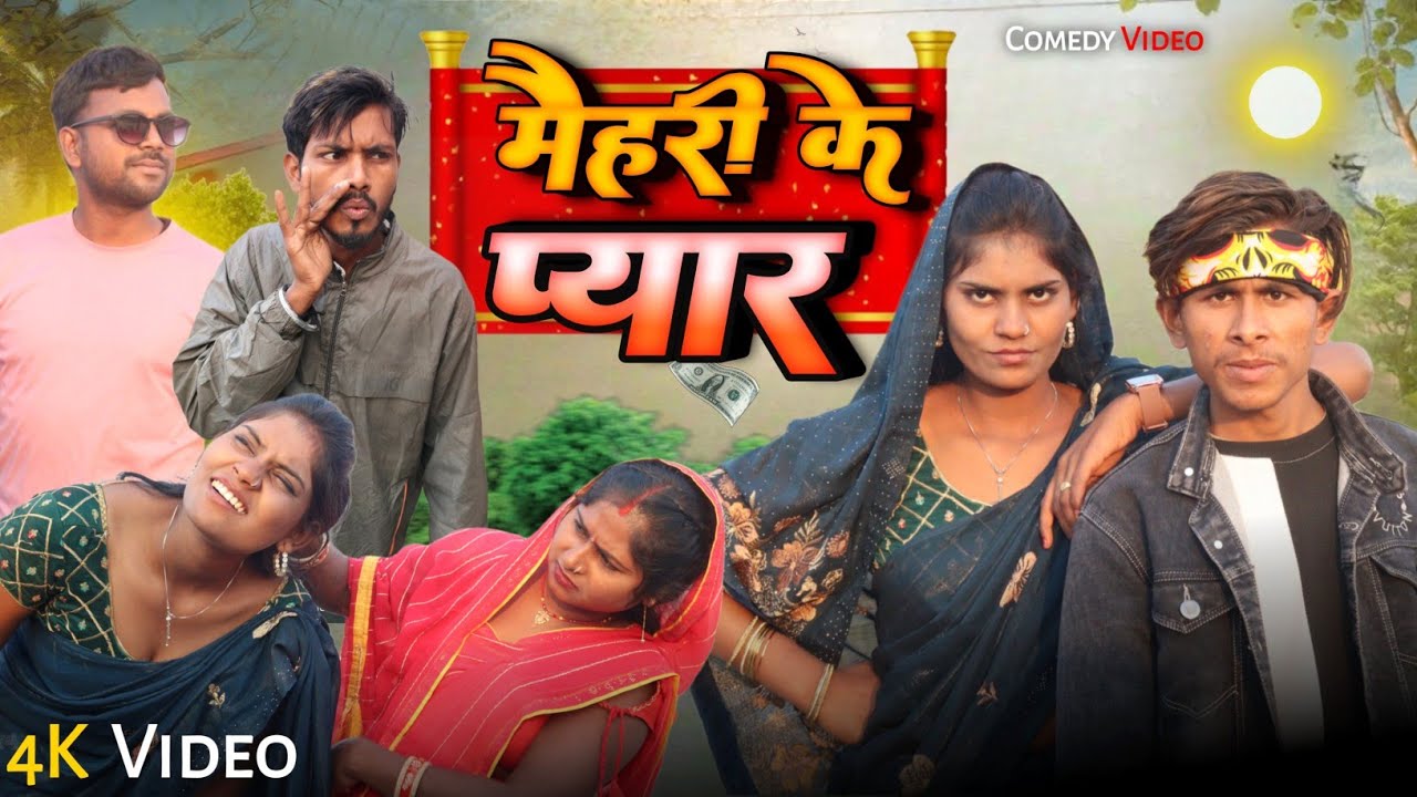 मेहरी के प्यार // Mehri Ke Pyar / Mix Comedy Zone || #comedy #golucomedy