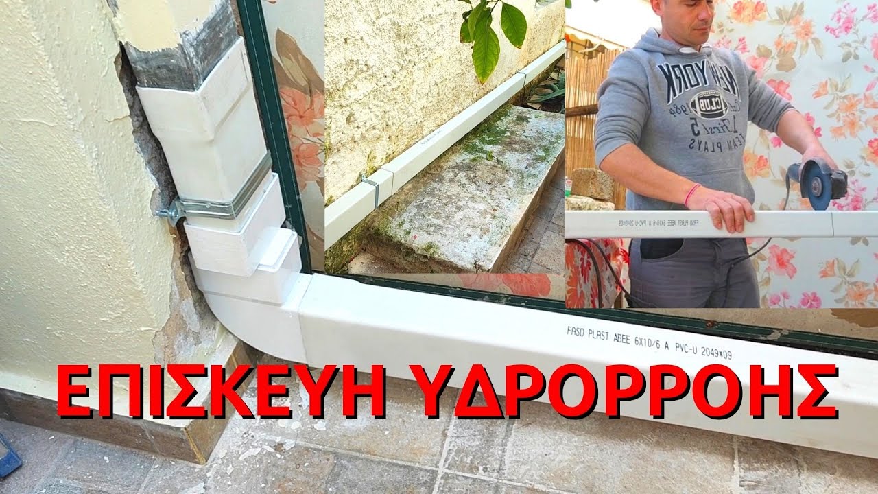 ΠΩΣ ΝΑ ΑΝΤΙΚΑΤΑΣΤΗΣΩ ΤΗΝ ΥΔΡΟΡΡΟΗ // ΕΠΙΣΚΕΥΗ ΥΔΡΟΡΡΟΗΣ // ΤΟΠΟΘΕΤΗΣΗ ΥΔΡΟΡΡΟΗΣ